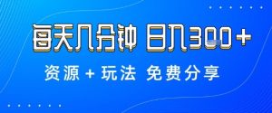 薅羊毛项目,每天几分钟,日入3张+资源+玩法免费分享【揭秘】-资源云