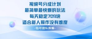 视频号分成计划最简单最快爆的玩法每天稳定7张适合新人操作没有难度-资源云