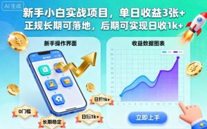 新手小白实战项目,单日收益3张+,正规长期可落地,后期可实现日收1k+【揭秘】-资源云
