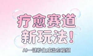 AI+疗愈+一键生成,一分钟一条素材,每天想要多少素材就多少素材,矩阵做,月入1W-资源云