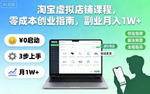 淘宝虚拟店铺课程,零成本创业指南,副业月入1W+-资源云