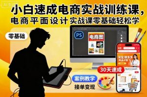 小白速成电商实战训练课,电商平面设计实战课零基础轻松学-资源云
