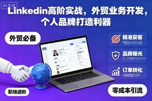 Linkedin高阶实战,外贸业务开发,个人品牌打造利器-资源云