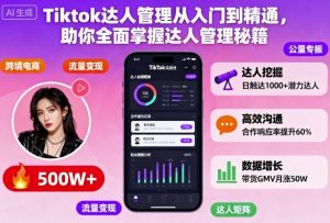 Tiktok达人管理从入门到精通,助你全面掌握达人管理秘籍-资源云