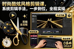 时尚酷炫风格剪辑课,系统剪辑手法,一步到位,全程实操-资源云