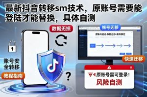 最新抖音转移sm技术,原账号需要能登陆才能替换,具体自测-资源云