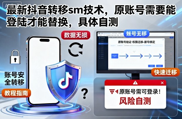 最新抖音转移sm技术，原账号需要能登陆才能替换，具体自测-资源云