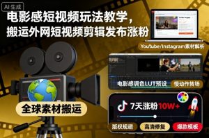 电影感短视频玩法教学,搬运外网短视频剪辑发布涨粉-资源云