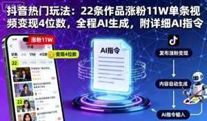 抖音热门玩法:22条作品涨粉11W单条视频变现4位数,全程AI生成,附详细AI指令-资源云