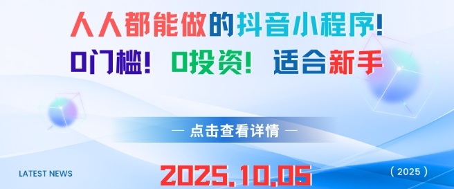 人人都能做的抖音小程序，0门槛0成本，适合新手-资源云