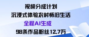 视频分成计划:沉浸式体验农村怀旧生活全程AI生成98条作品粉丝12.7W-资源云