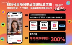 视频号直播间单品爆破玩法攻略,像素级拆解一个门槛低,容易复制到直播间玩法-资源云