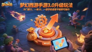 梦幻西游手游3.0升级玩法,冷门暴力,一单35,一部手机或者平板即可操作,一天几张轻轻松松【揭秘】-资源云