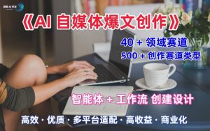 AI自媒体爆文创作全域创作解析职场领域篇，适配于公众号、知乎、头条，月入1W+-资源云