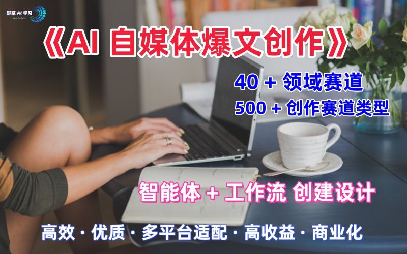 AI自媒体爆文创作全域创作解析职场领域篇，适配于公众号、知乎、头条，月入1W+-资源云
