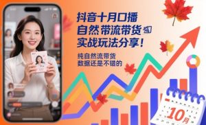 抖音十月口播自然流带货实战玩法分享，纯自然流带货，数据还是不错的-资源云