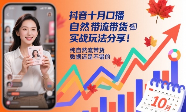 抖音十月口播自然流带货实战玩法分享，纯自然流带货，数据还是不错的-资源云