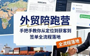 外贸陪跑营,手把手教你从定位到获客到签单全流程落地-资源云