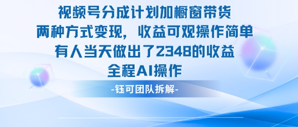 新玩法，视频号分成计划+橱窗带货，有人当天做出了2348的收益-资源云