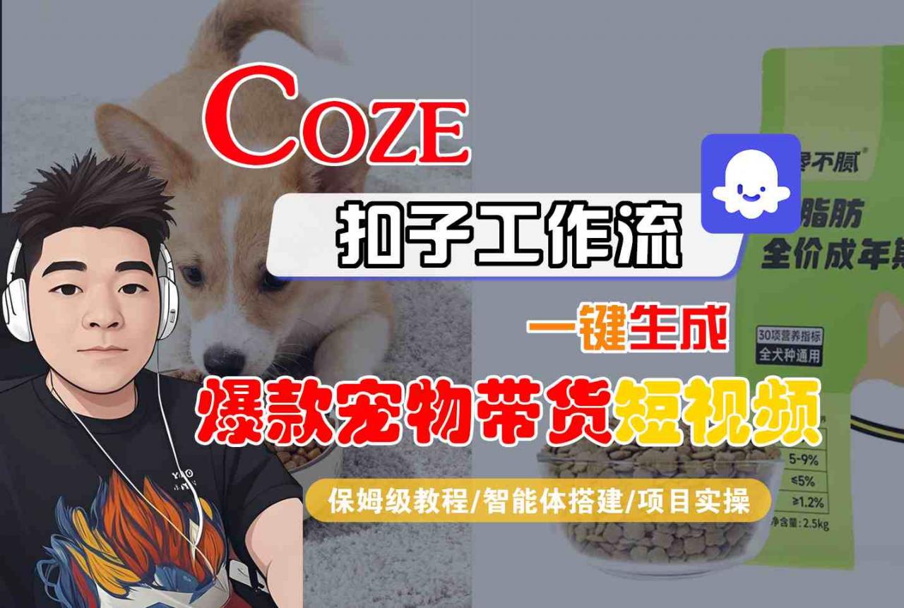 Coze扣子智能体工作流一键生成“爆款宠物带货“短视频，全流程保姆级教学-资源云