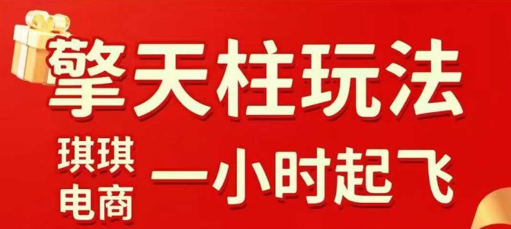 拼多多擎天柱玩法【1.0】2025年10月，​​水果生鲜最快2小时起飞，​标品最慢2天起链接-资源云