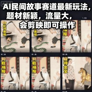 AI民间故事赛道最新玩法,题材新颖,流量大,会剪映即可操作-资源云