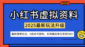 小红书虚拟资料项目:最新搜索流变现玩法,0成本简单可复制,一人多店打法,新手也可轻松日入5张+-资源云
