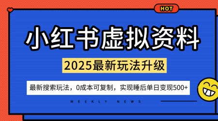 小红书虚拟资料项目：最新搜索流变现玩法，0成本简单可复制，一人多店打法，新手也可轻松日入5张+-资源云