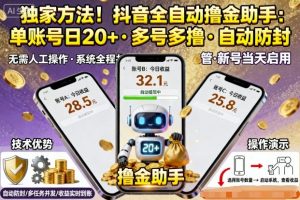 独家方法！最新抖音系列全自动挂G撸金助手，单账号一天20+，多号多撸，自动防封【揭秘】-资源云