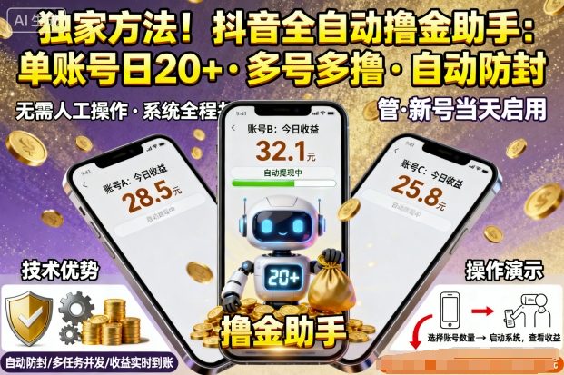 独家方法！最新抖音系列全自动挂G撸金助手，单账号一天20+，多号多撸，自动防封【揭秘】-资源云