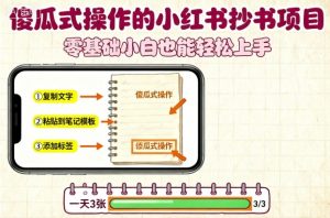 傻瓜式操作的小红书抄书项目，会复制粘贴就行，零基础小白也能一天3张-资源云