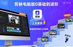 剪映电脑版0基础到进阶,跟着案例学操作上手更快-资源云
