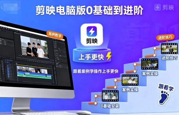 剪映电脑版0基础到进阶，跟着案例学操作上手更快-资源云