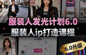 服装人发光计划6.0,服装人ip打造课程,文案创富篇-生活圈写作篇-客户思维篇-专业圈写作篇-技能实操篇-公域获客篇-资源云