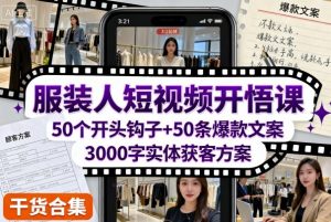 服装人短视频开悟课,50个短视频开头钩子+50条短视频爆款文案+3000字实体获客方案-资源云