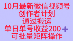 10月最新视频号收益最大化赛道长久稳定红利项目,单日单号收益2张+可批量矩阵操作-资源云