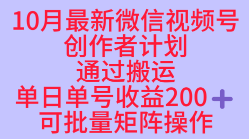 10月最新视频号收益最大化赛道长久稳定红利项目，单日单号收益2张+可批量矩阵操作-资源云