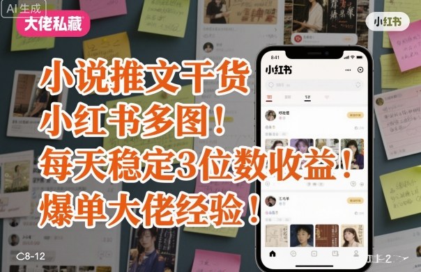 小说推文干货之小红书多图每天稳定3位数收益爆单大佬经验分享-资源云