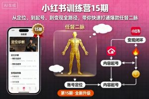 小红书训练营15期,从定位、到起号、到变现全路径,带你快速打通爆款任督二脉-资源云