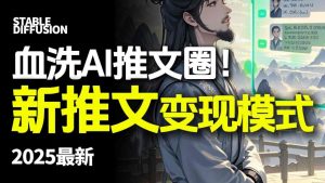 最新AI动态电影漫画小说推文，全流程实操教学，小白也能月入1W+-资源云
