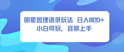 0成本短视频赛道，明星哲学玩法日入8张+小白可玩，容易上手-资源云