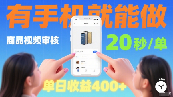 20秒做一单！商品视频审核项目，有手机就可以做，随时随地不限地方不限时间，单日收益4张【揭秘】-资源云