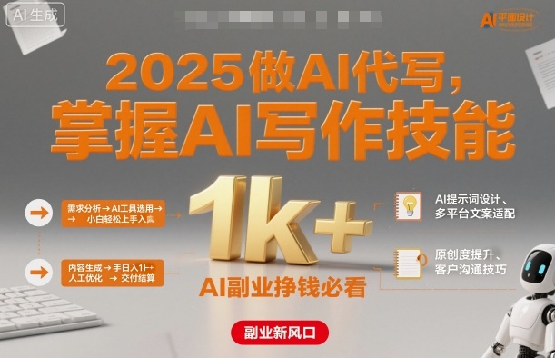 2025做AI代写，掌握AI写作技能，小白轻松上手日入1k+，AI副业挣钱必看-资源云