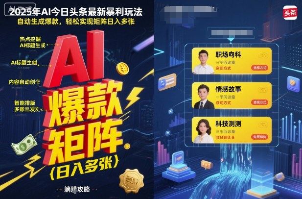 2025年AI今日头条最新暴利玩法，自动生成爆款，轻松实现矩阵日入多张-资源云