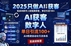 2025只做AI获客,AI超级获客实训营,低成本数字人短视频获客,单日引流100+-资源云