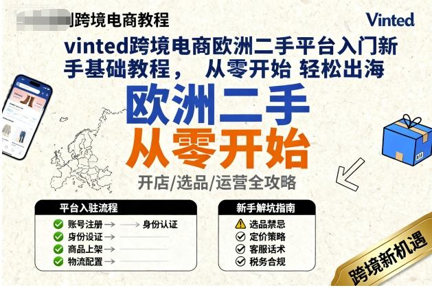 vinted跨境电商欧洲二手平台入门新手基础教程，从零开始轻松出海-资源云