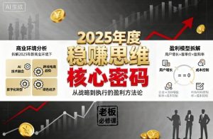2025年度稳賺思维老板创业营,拆解2025年新商业环境下,企业实现持续盈利的核心密码-资源云