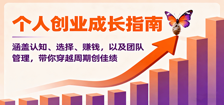 个人创业成长指南 涵盖认知、选择、赚钱 以及团队管理 带你穿越周期创佳绩-资源云