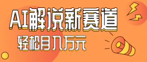 流量嘎嘎猛!用AI做汽车科普视频,讲述汽车故事视频教程,小白也能轻松上手!-资源云