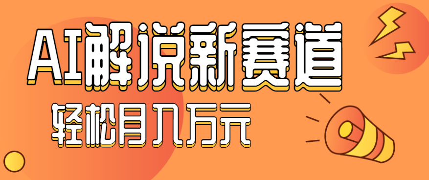 流量嘎嘎猛！用AI做汽车科普视频，讲述汽车故事视频教程，小白也能轻松上手！-资源云